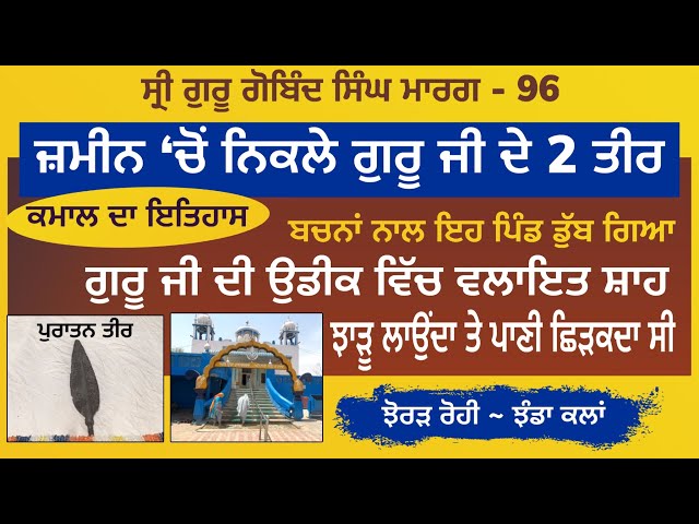 ਗੁਰੂ ਜੀ ਦੇ 2 ਤੀਰ ~ ਫਕੀਰ ਰਸਤੇ 'ਚ ਝਾੜੂ ਲਾਉਂਦਾ ਸੀ । Jhorar Rori~Jhanda Kalan | G. Gobind Singh Marg 96