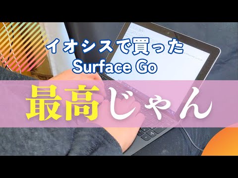 最高じゃん】Surface Go LTEがイオシスで激安価格だったので買って使っ