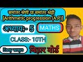 Class 10th Maths || समांतर श्रेढ़ी (A.P)|| Chapter 5 || Lec 2 || @SAJIDSAJID-786-76