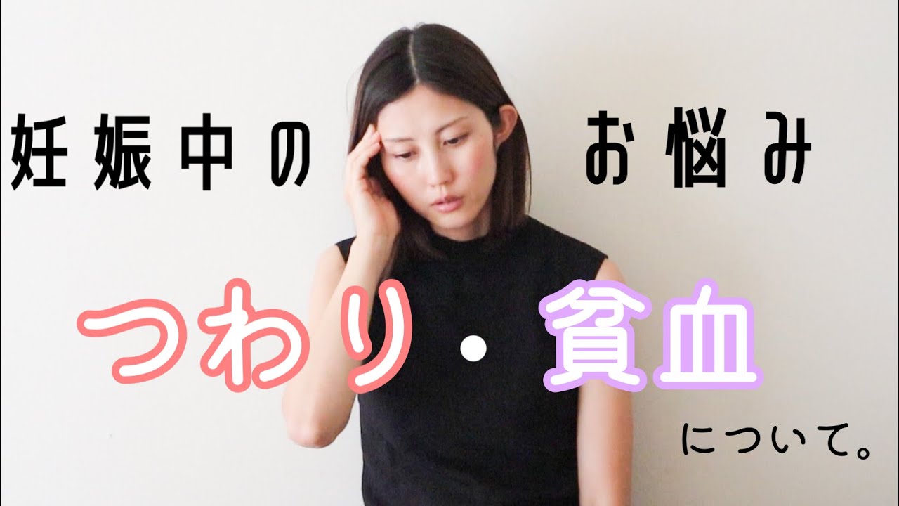 妊婦さん必見 妊娠中のつわり 貧血について Youtube