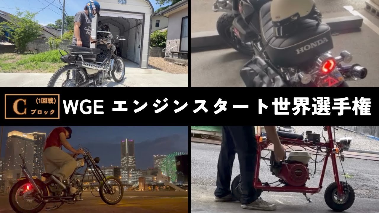 【WGE】エンジンスタート大会 (1回戦)Cブロック【原付】【スーパーカブ】【ゴリラ】