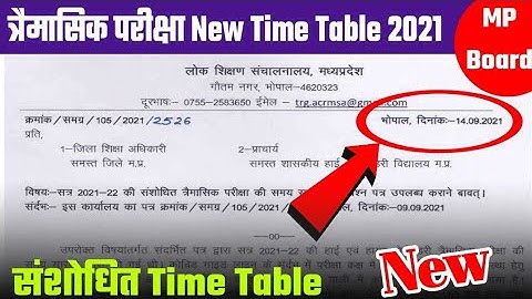 त्रैमासिक परीक्षा Time Table में हुआ बड़ा बदलाव | MP board quarterly exam new time table 2021-22