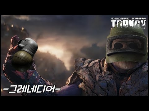 [4K] [타르코프] 그레네디어 클리어