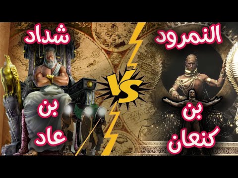 النمرود ضد شداد بن عاد.قصة اقوى طاغيتين تحدوا الله عز وجل .فكيف كانت نهايتهم ؟! (ملوك الارض الاربعة)