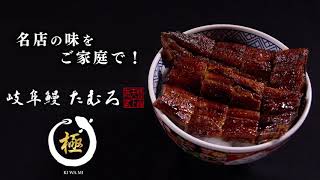 岐阜鰻たむろ極　極上のうなぎの蒲焼きお取り寄せ商品