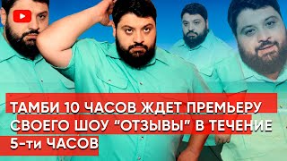 Тамби 10 Часов Ждет Премьеру Своего Шоу 