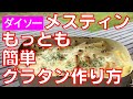 ダイソーメスティンでグラタンを手軽に作る方法