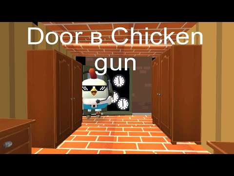 Видео: roblox door в игре Chicken Gun #Никита50к   #chickengun #чикенган
