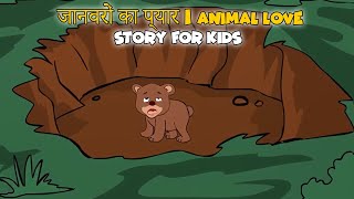 जानवरों का प्यार I Hindi Kahaniya I Hindi Story For Kids I Animal Moral Story I SKG Hindi Stories