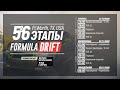 LIVEDRIFTING: 5-й этап FormulaD 2020