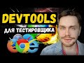 DevTools для QA Engineer/Тестировщика | devtools chrome | devtools в тестировании