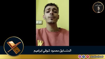 محمود شوقي إبراهيم - مسابقة أجمل الأصوات في التلاوة والإنشاد والأذان