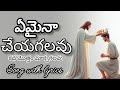 ఏమైనా చేయగలవు || స్థిరపరచువాడవు || New Telugu Christian Song || Song With Lyrics ||Jesus song Telugu