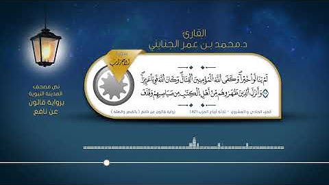 سورة الأحزاب - القارئ : د. محمد بن عمر الجنايني - برواية قالون عن نافع ( بالقصر والصلة )