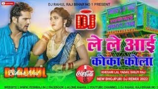 ले ले आई कोका कोला //Le Aai Coco Cola//dj rimix Bhojpuri song 2022//dj aslam di dimra //dj Shashi