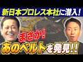 #359【超貴重!!新日本プロレス“本社”に潜入】有田&福田も懐かしの“あのベルト”を発見!?【6.14大阪城ホール大会直前SP】