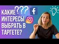 КАКИЕ интересы выбрать в таргете?