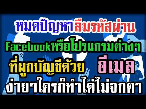 ลืมรหัสผ่าน Facebook หรือโปรแกรมต่างๆที่ผูกด้วยอีเมล หมดปัญหาโลกแตกด้วยวิธีง่ายๆใช้ได้ 100%