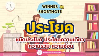 [ไทย] ชนิดของประโยค ความเดียว ความรวม ความซ้อน อย่าสับสนจำสลับกัน ข้อสอบชอบหลอก