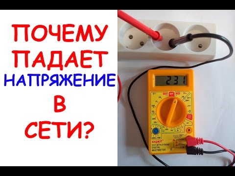 Почему снижается напряжение в розетке