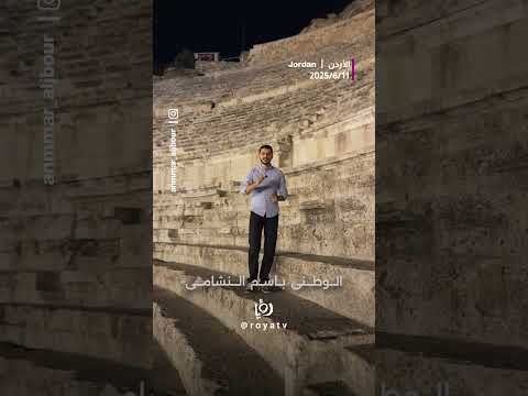 لماذا ي لق ب المنتخب الأردني ب النشامى