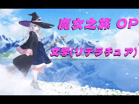 【魔女之旅 OP】文學(リテラチュア) (完整版)『中日字幕』 / 上田麗奈