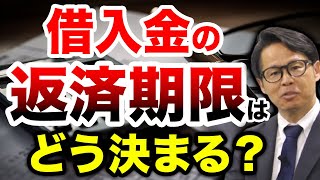 借入金の返済期限はどう決まる？