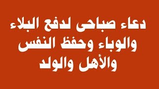 دعاء صباحى لدفع البلاء والوباء وحفظ النفس والأهل والولد