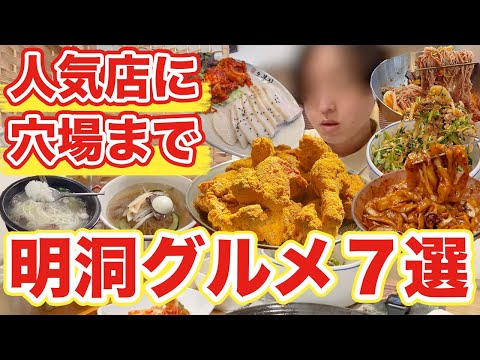 【韓国旅行】明洞で行くべき絶品グルメ7選紹介 | 韓国料理