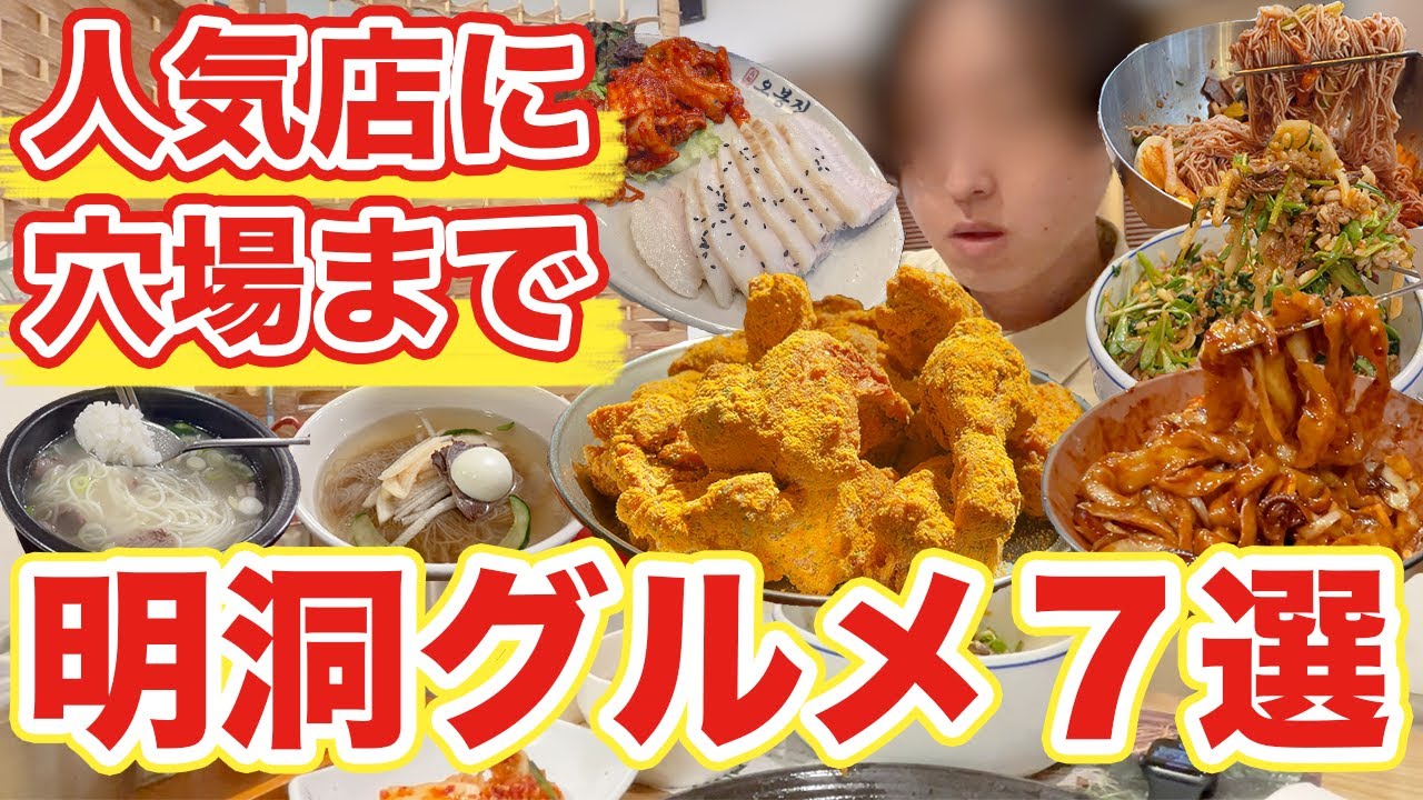 【韓国旅行】明洞で行くべき絶品グルメ7選紹介 | 韓国料理
