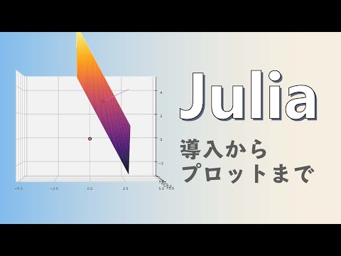 Juliaの導入とプロット例。数式を視覚化すると面白かったよ