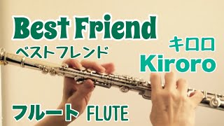 Best Friend /Kiroro(キロロ)【フルートで演奏してみた】ベストフレンド  NHK連続テレビ小説『ちゅらさん』主題歌