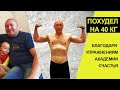 Как Похудеть на 40 кг? Легко! Благодаря упражнениям тренинга &quot;Академия Счастья&quot;.