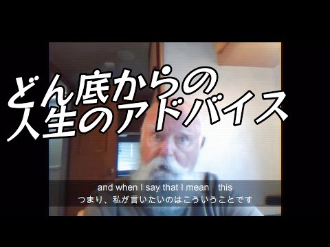 An old mens advice.［若者へ］『2945万回再生』日本語訳.
