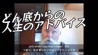 An old mens advice.［若者へ］『2945万回再生』日本語訳.