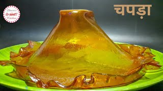 चिपड़ा | चपड़ा | Chipda | Caramelised Sugar Chips | यूट्यूब पर पहली बार लक्ष्मीपूजन का नैवेद्य चपड़ा