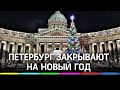Петербург закрывают на Новый год. Рестораны и вечеринки запрещены, туристов просят не ехать
