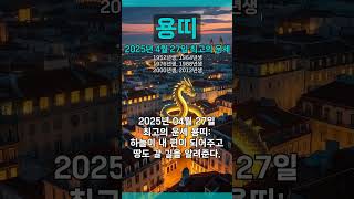 [2025년 4월 27일 용띠 오늘의운세] 하늘이 내 편이 되어주고 땅도 갈 길을 알려준다. #용띠 #운세 …