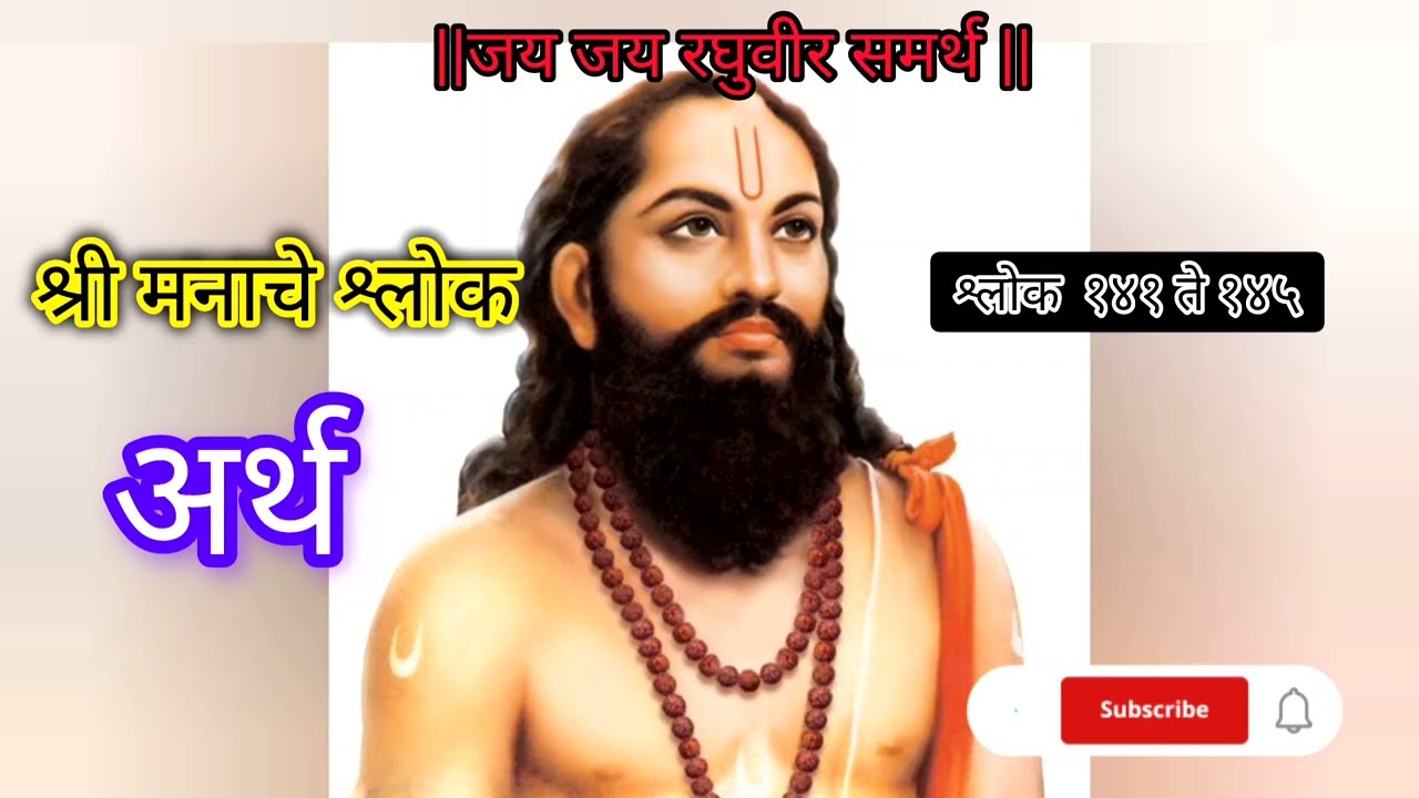 🙏मनाचे श्लोक–श्लोक १४१ ते १४५ अर्थासह | मन शांत करणारा भक्तीमय श्लोक  #viral #youtubeyt #viralvideo 