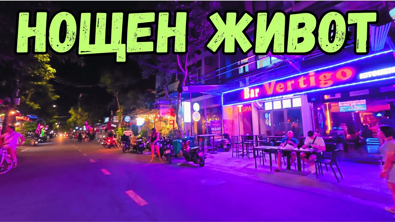 НОЩЕН ЖИВОТ В ДА НАНГ, ВИЕТНАМ