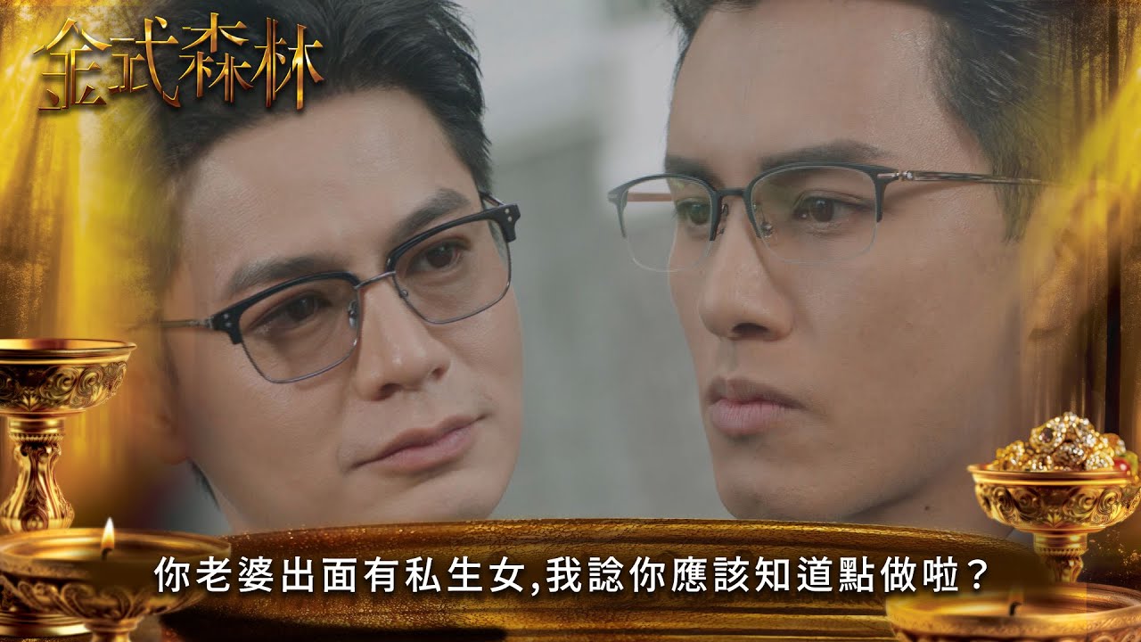 金式森林｜你老婆出面有私生女我諗你應該知道點做啦？｜第19集｜郭晉安｜陳曉華｜羅蘭｜羅子溢｜龔慈恩｜何廣沛｜陳浚霆｜羅天宇｜郭柏妍｜何依婷｜港劇｜TVBUSA