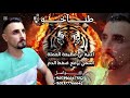 اغنيه  ملك التحديات ان قمنا شياطين وأن جلسنا سلاطين شيله حماسيه قوة الفنان الخال اسكندر