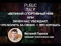 Public talk: В.Горохов «Зачем нас убеждают, что болеть за своих  — это хорошо»