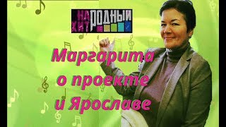 Маргарита о проекте "Народный хит" и Ярославе Сумишевском
