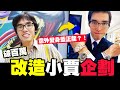 破百萬改造小賈企劃！戴上勞力士意外變身藍正龍🔥🔥🔥│WACKYBOYS│反骨男孩│