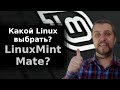 Какой linux выбрать? Обзор Linux Mint Mate