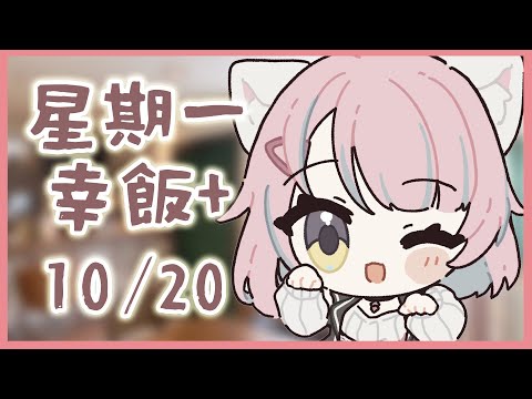 【星期一幸飯+ # 119】ZZZ【香港VTuber/榎川幸】
