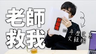 出題老師太壞了！108學測社會真的歷屆最難！【四年歷史系 ...