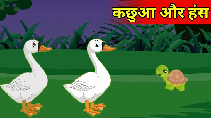 KACHUA AUR HANS KI KAHANI | THE TORTOISE AND THE GOOSE  | MORAL STORIES | कछुआ और हंस