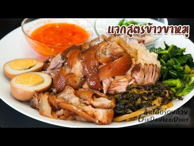 ข้าวขาหมู